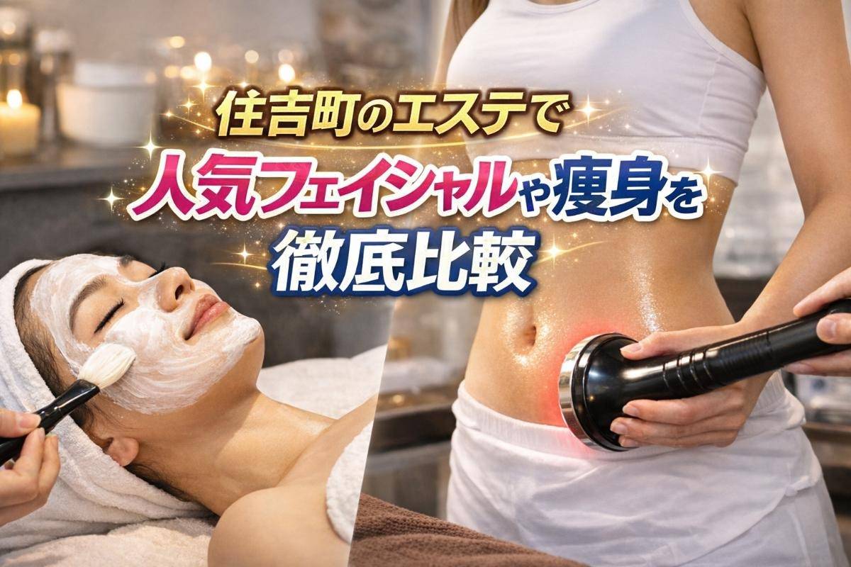 住吉町のエステで人気フェイシャルや痩身を徹底比較｜口コミ・予約方法
