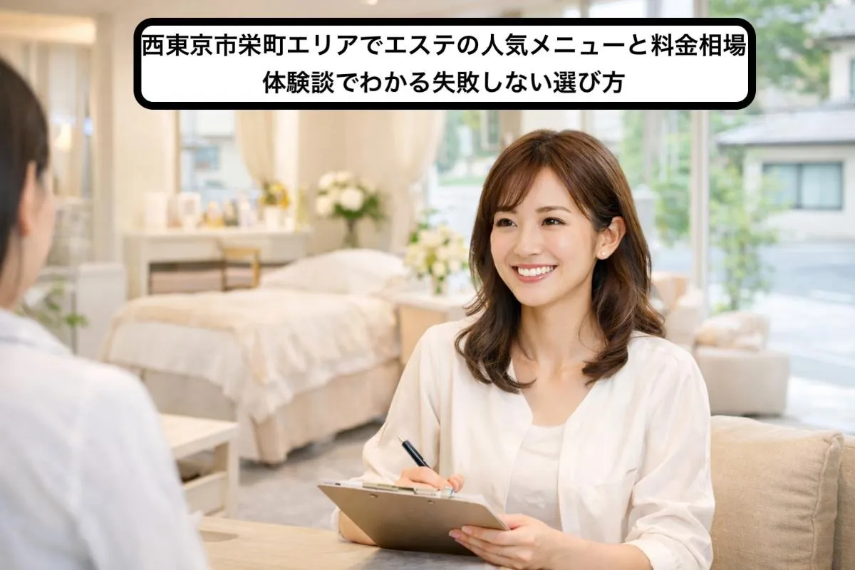 西東京市栄町エリアでエステの人気メニューと料金相場|体験談でわかる失敗しない選び方