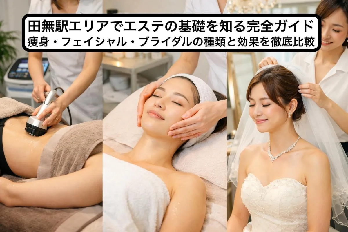 田無駅エリアでエステの基礎を知る完全ガイド|痩身・フェイシャル・ブライダルの種類と効果を徹底比較