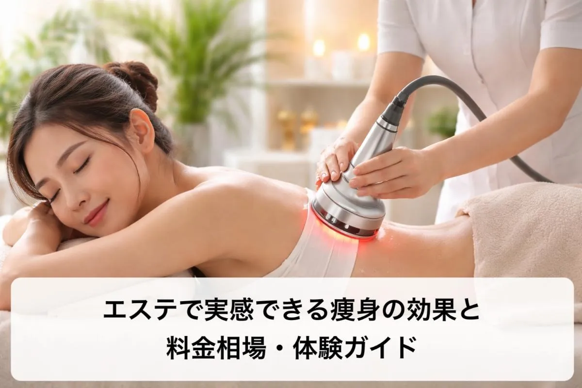 エステで実感できる痩身の効果と料金相場・体験ガイド